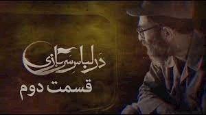 قسمت دوم