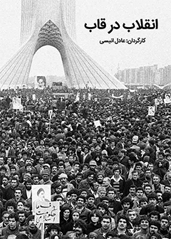 انقلاب در قاب
