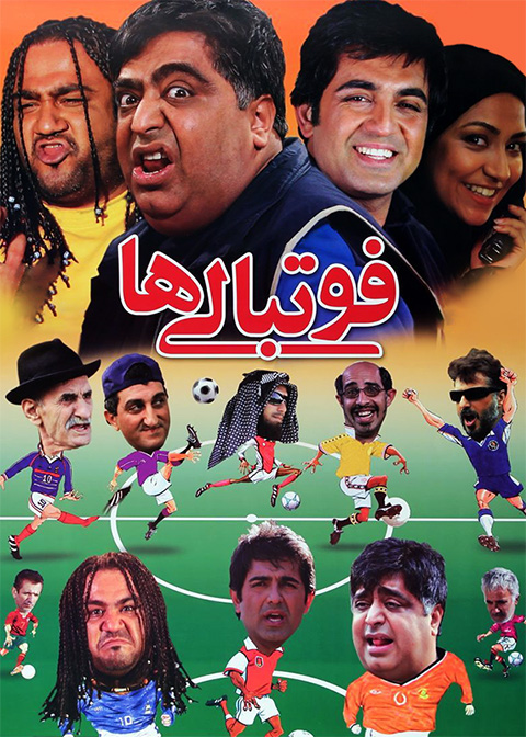 فوتبالی‌ها