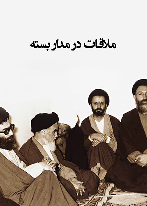ملاقات در مدار بسته