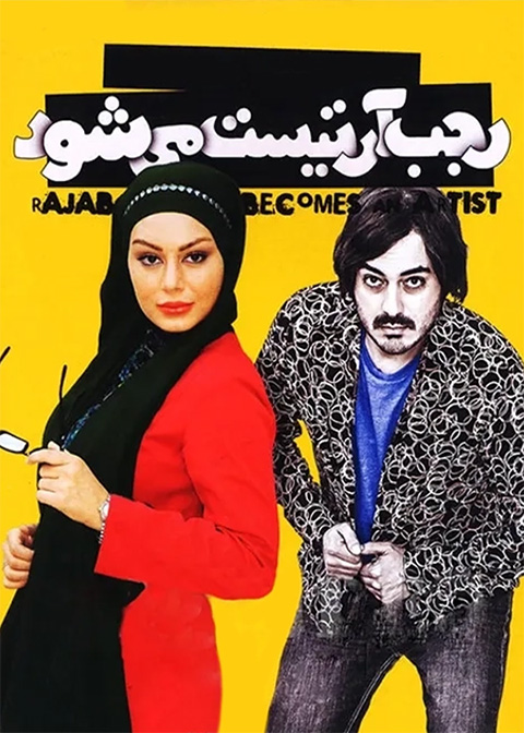 رجب آرتیست می‌شود