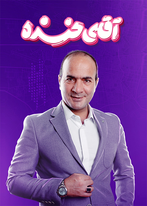 آقای خنده