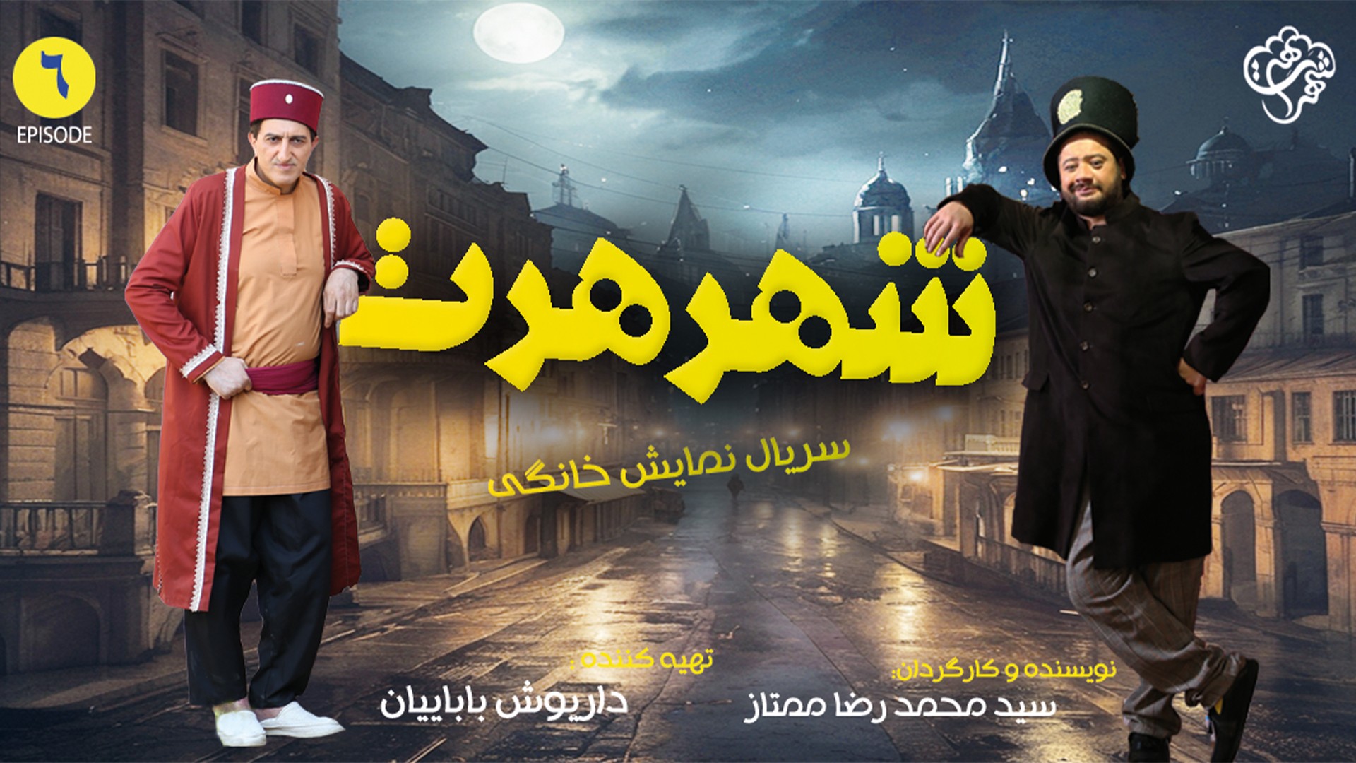 قسمت ششم