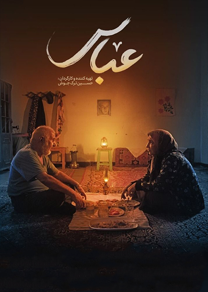 عباس