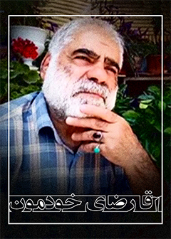 آقا رضای خودمون