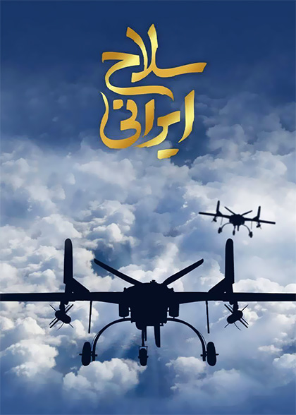 سلاح ایرانی