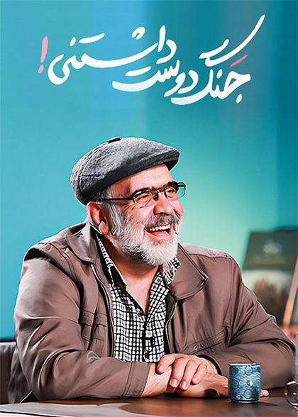 جنگ دوست داشتنی