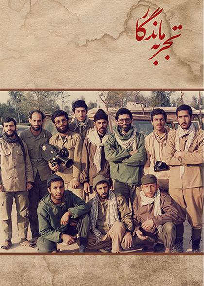 تجربه ماندگار