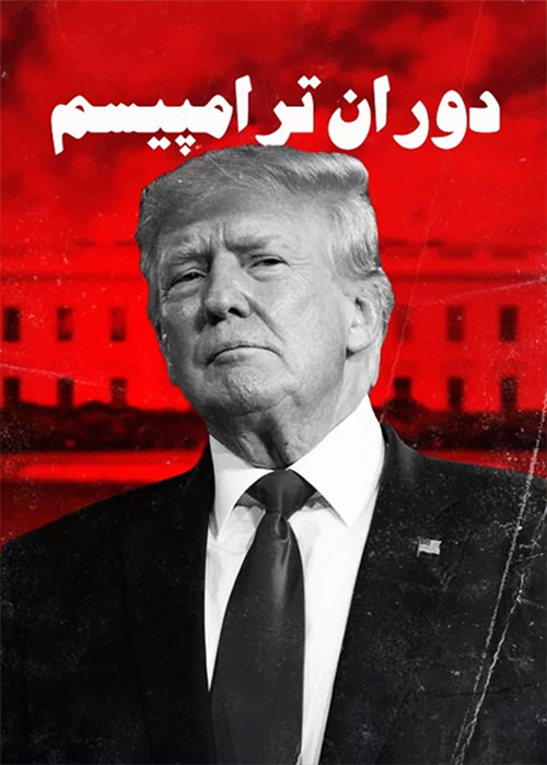 دوران ترامپیسم