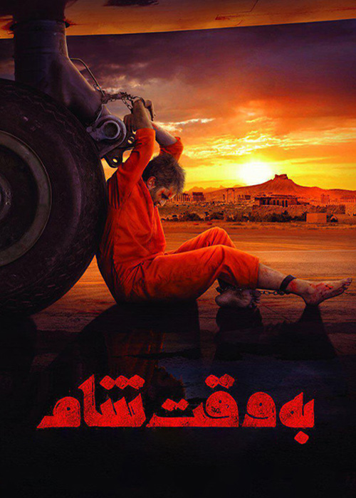 به وقت شام