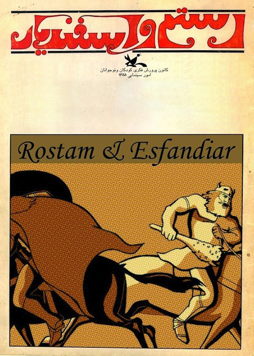 رستم و اسفندیار