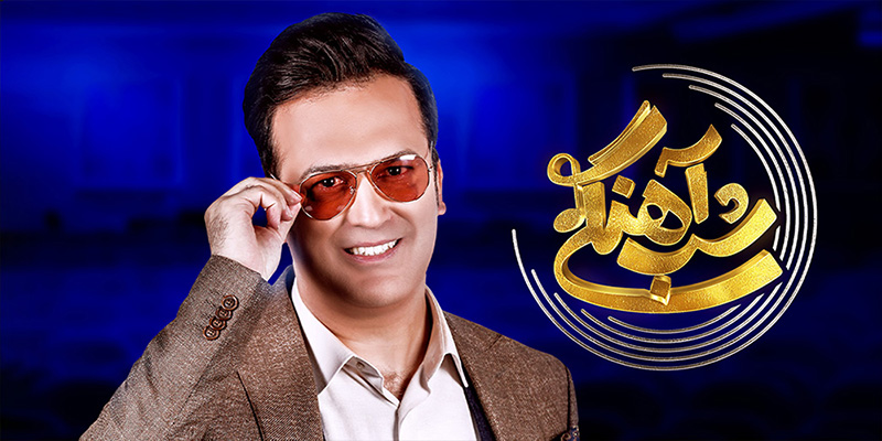 شب‌آهنگی