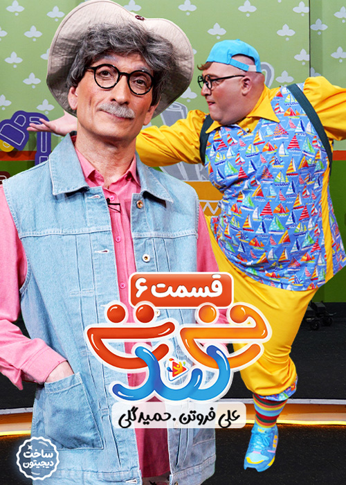 قسمت ششم