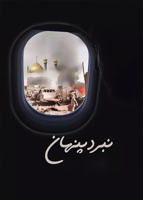 نبرد پنهان