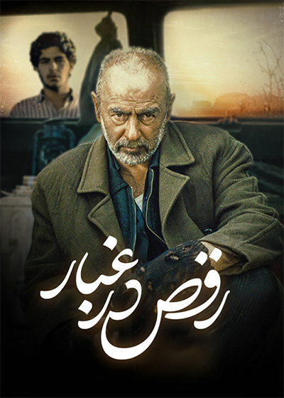 رقص در غبار