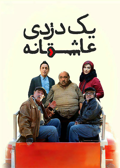 یک دزدی عاشقانه