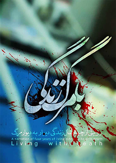با مرگ ، زندگی