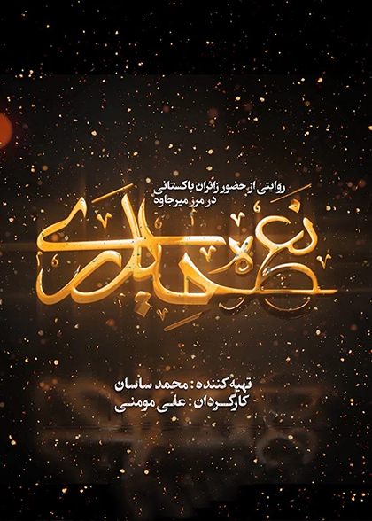 نعره حیدری