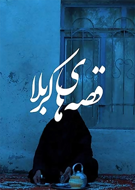 قصه های کربلا