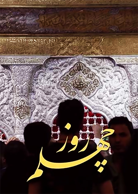 روز چهلم