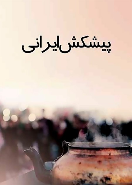 پیشکش ایرانی