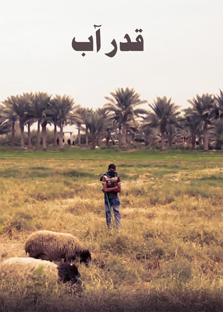 قدر آب