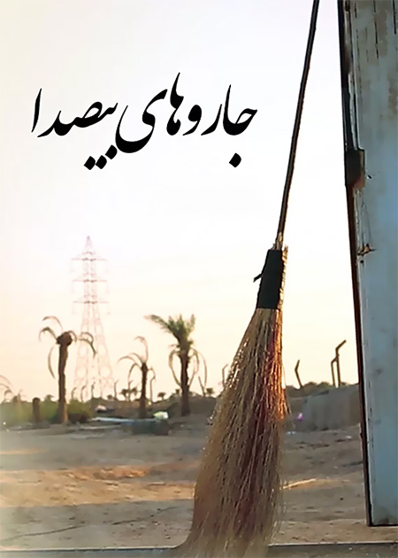 جاروهای بی صدا