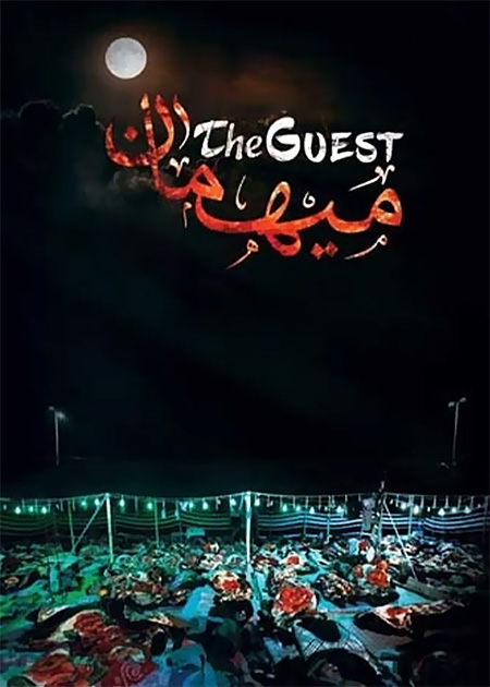 میهمان
