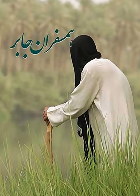 همسفران جابر