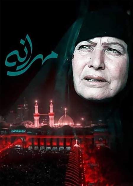 مهرانه