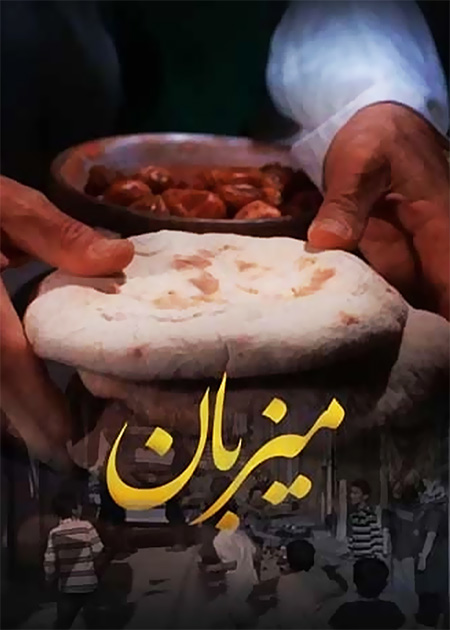 میزبان