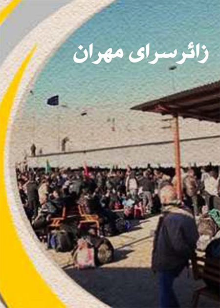 زائرسرای مهران