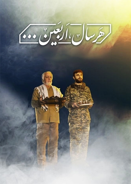 هر سال اربعین