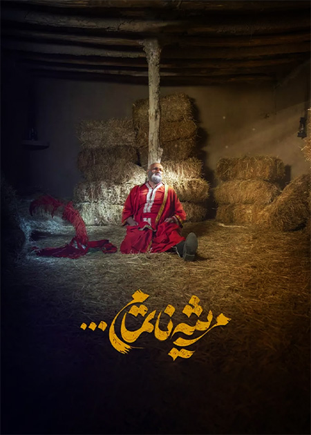 مرثیه ناتمام