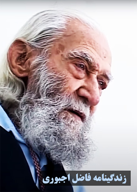 زندگینامه فاضل اجبوری