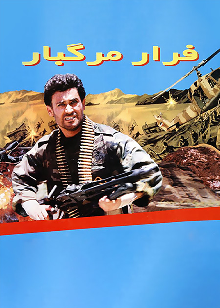 فرار مرگبار