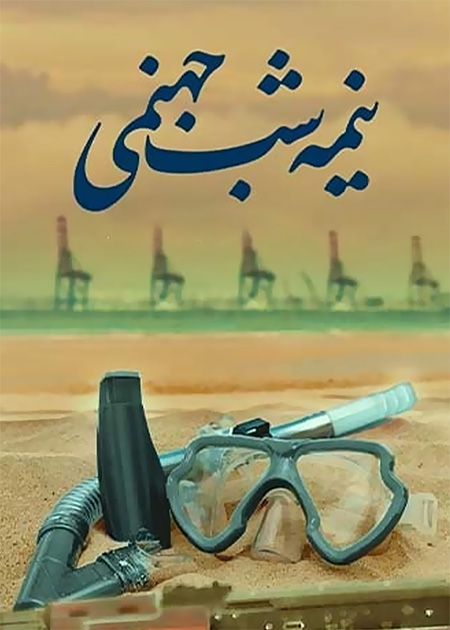 نیمه شب جهنمی