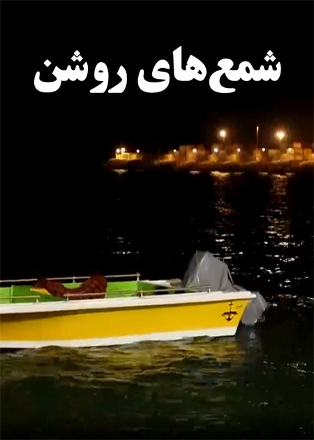 شمع های روشن