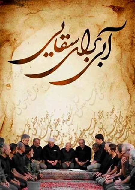 آبی برای سقایی