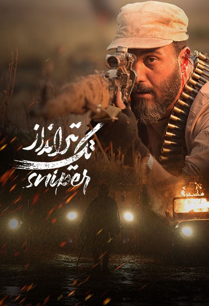 تک تیرانداز