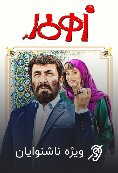 زهرمار (ویژه ناشنوایان)