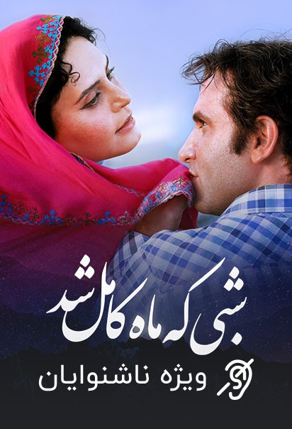 شبی که ماه کامل شد (ویژه ناشنوایان)