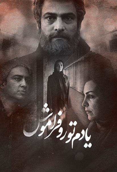 یادم تو را فراموش