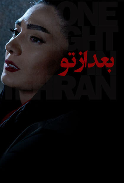 بعد از تو