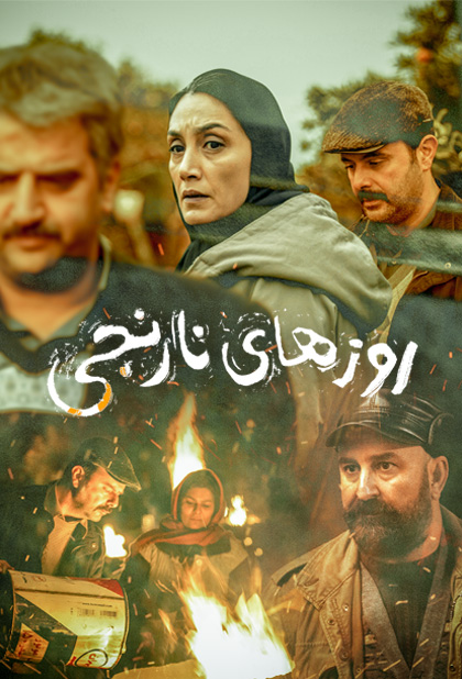 روزهای نارنجی