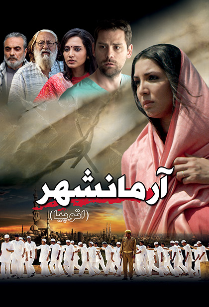 آرمانشهر