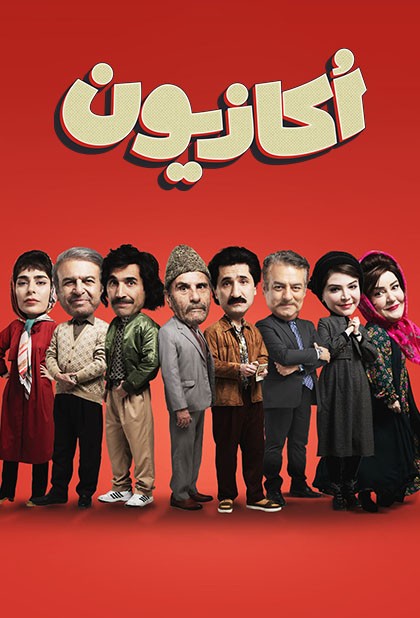 اکازیون