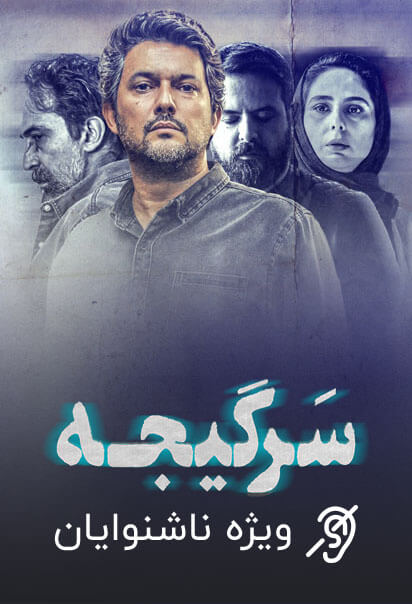سرگیجه (ویژه ناشنوایان)
