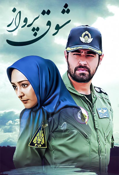 شوق پرواز