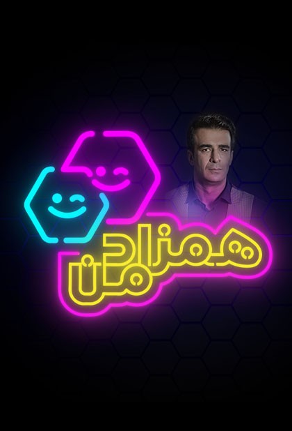 همزاد من